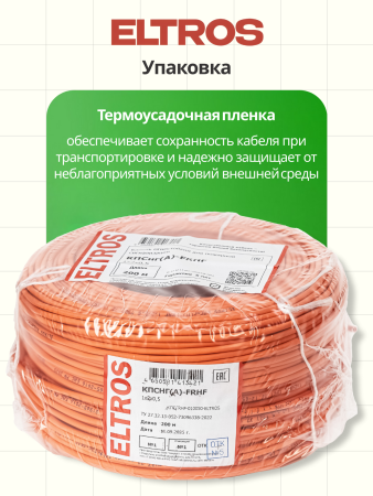 КПСFRHF-010050-ELTROS