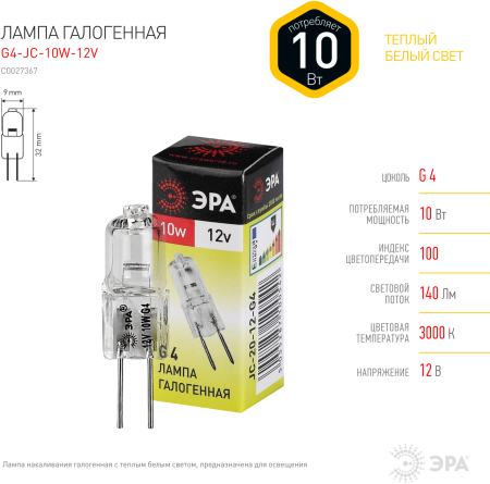 Лампа галогенная G4-JC-10W-12V  ЭРА (галоген, капсула, 10Вт, нейтр, G4)