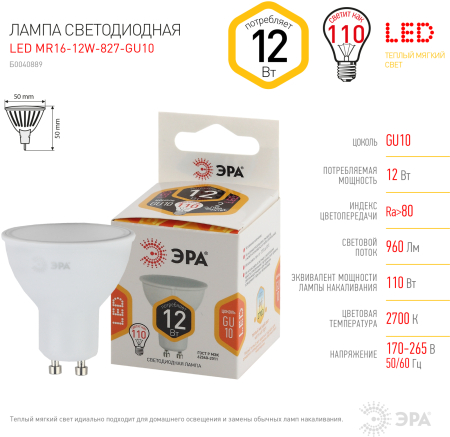 Лампы СВЕТОДИОДНЫЕ LED MR16-12W-827-GU10  ЭРА (диод, софит, 12Вт, тепл, GU10)
