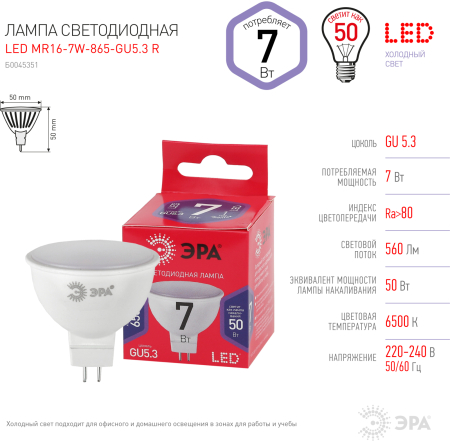 LED MR16-7W-865-GU5.3 R ЭРА (диод, софит, 7Вт, хол, GU5.3) (10/100/4800)