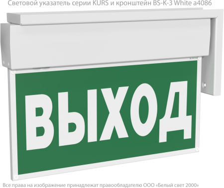 Световой указатель BS-KURS-71-S1 LED