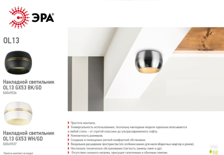 OL13 GX53 BK/GD   OL13 GX53 BK/GD Подсветка ЭРА Накладной под лампу Gx53, алюминий, цвет черный/золото