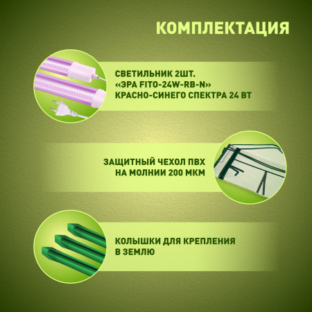 FITO-House-max  Теплица ЭРА FITO-House-max со светильниками в комплекте, 2700х900х900 мм, 3 отсека