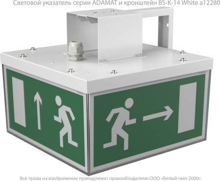 Световой указатель BS-ADAMAT-53-S1-STABILAR2
