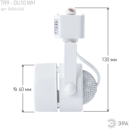 TR9-GU10 WH Светильник ЭРА Трековый  MR16 белый (50/450)