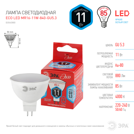 Лампы СВЕТОДИОДНЫЕ ЭКО ECO LED MR16-11W-840-GU5.3  ЭРА (диод, софит, 11Вт, нейтр, GU5.3)
