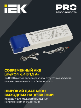 Блок аварийного питания БАП120-1,0/3,0 совмещ. для LED IEK
