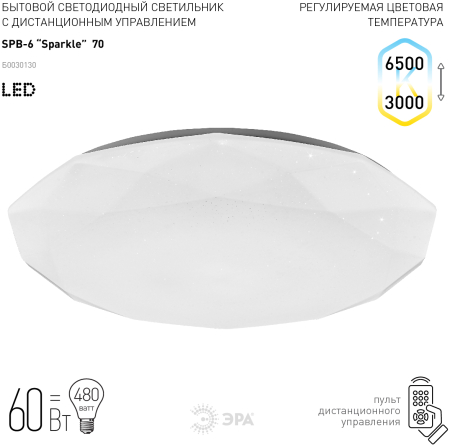 Бытовые светодиодные светильники (SPB 6) Fashion SPB-6 "Sparkle" 70  ЭРА Светодиод. св-к 70Вт 3000-6