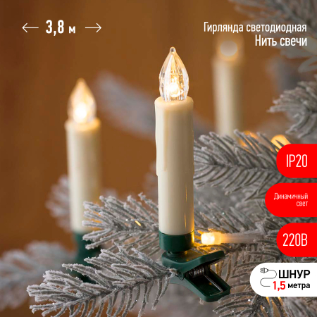 ЕGNIG - CAN  Светодиодная новогодняя гирлянда ЭРА ЕGNIG - CAN нить Свечи 3,8 м теплый белый динамичный 20 LED