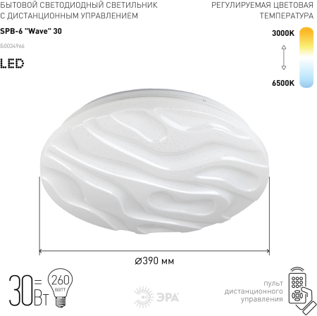 Бытовые светодиодные светильники (SPB 6) Fashion SPB-6 "Wave" 30  ЭРА Светодиод. св-к 30Вт 3000-6500