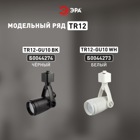 TR12-GU10 WH Светильник ЭРА Трек GU10 ,белый (50/600)