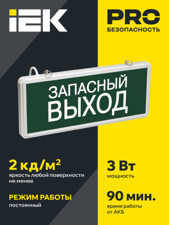 ССА1002 Светильник аварийный на светодиодах, 1,5ч., 3Вт, одностор., Запасный выход