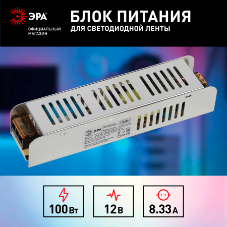 LP-LED-100W-IP20-12V-S  Блок питания ЭРА LP-LED 100W-IP20-12V-S