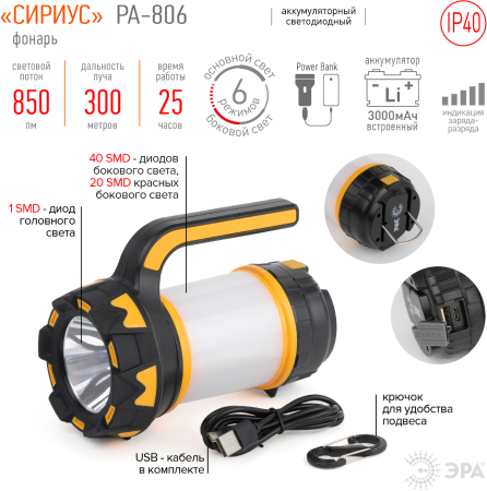 PA-806  Светодиодный фонарь ЭРА PA-806 прожектор аккумуляторный Сириус