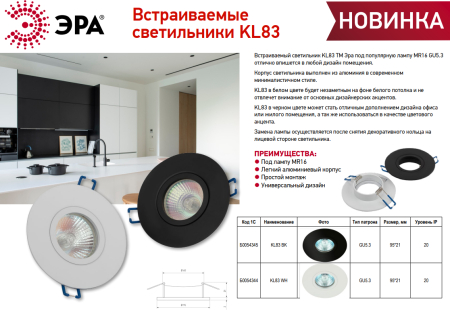 KL83 BK  Встраиваемый светильник алюминиевый ЭРА KL83 BK MR16/GU5.3 черный