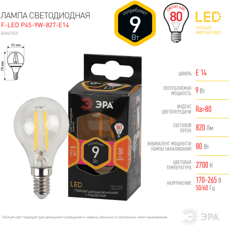 F-LED P45-9w-827-E14 ЭРА (филамент, шар, 9Вт, тепл, E14) (10/100/4000)