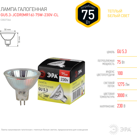 Лампа галогенная GU5.3-JCDR (MR16) -75W-230V-CL  ЭРА (галоген, софит, 75Вт, нейтр, GU5.3)