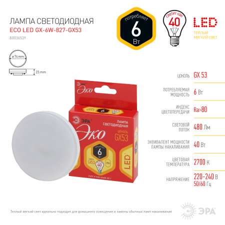Лампа светодиодная Эра ECO LED GX-6W-827-GX53 (диод, таблетка, 6Вт, тепл, GX53)