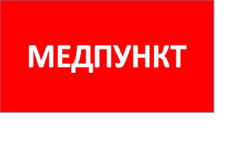 ППБ 0002 Медпункт (130x260) URAN/ANTARES пиктограмма