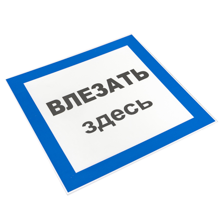 Знак пластик "Влезать здесь" S14 (250х250мм.) EKF PROxima