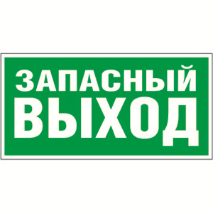 Знак безопасности BL-2010B,E23 "Запасный выход"