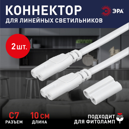 LLED-А-CONNECTOR KIT-W набор коннекторов для линейных LED светильников