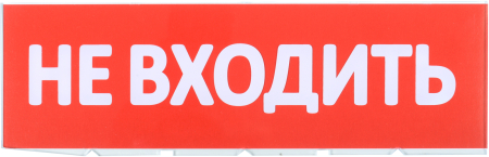 Сменное табло "Не входить" красный фон IEK