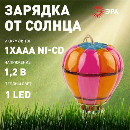 ERASF22-14  Светильник уличный ЭРА ERASF22-14 на солнечных батареях садовый Воздушный шар