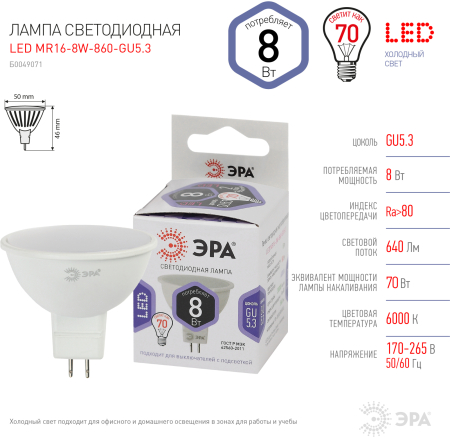 LED MR16-8W-860-GU5.3 ЭРА (диод, софит, 8Вт, холод, GU5.3) (10/100/4200)