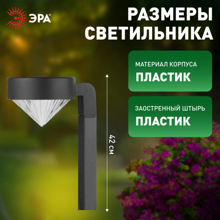 SL-PL42-DMD  ЭРА Садовый светильник на солнечной батарее, пластик, черный, 42 см