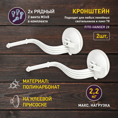 FITO-Hanger 2Х комплект  Кронштейн для фитоламп и фитосветильников ЭРА ЭРА FITO-Hanger 2Х комплект кронштейнов на присоске, в упаковке 2 шт.