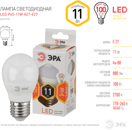 Лампа светодиодная Эра LED P45-11W-827-E27 (диод, шар, 11Вт, тепл, E27)