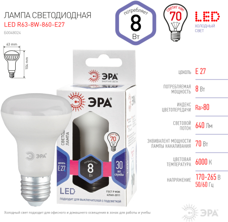 LED R63-8W-860-E27 ЭРА (диод, рефлектор, 8Вт, холод, E27), (10/100/1500)