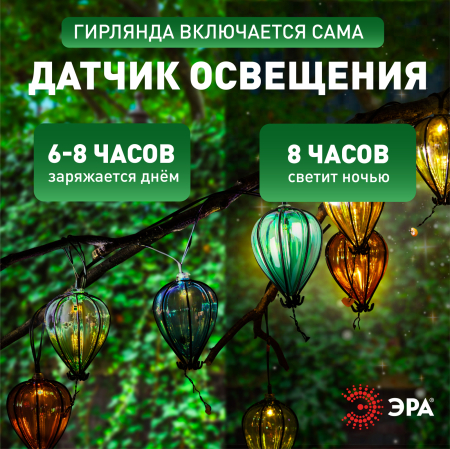 Садовая гирлянда ЭРА ERASF23-21 Воздушные шарики на солнечной батарее 3,8 м (длина рабочей части 1,8 метров) 10 LED