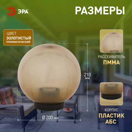 НТУ 02-60-203 ЭРА Светильник садово-парковый шар золотистый призма D200mm Е27 (6/90)