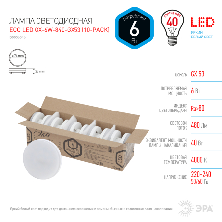 Лампа светодиодная Эра ECO LED GX-6W-840-GX53  (10-PACK) (диод, таблетка, 6Вт, нейтр, GX53)