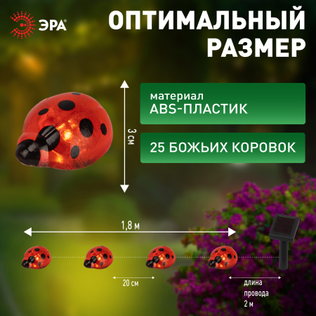 Садовая гирлянда ЭРА ERASF23-19 Божьи коровки на солнечной батарее 7м (длина рабочей части 5 метров) 2 режима 25 LED