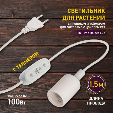 FITO-Time Holder E27  Светильник для растений ЭРА FITO-Time Holder E27 с проводом и таймером для фитоламп с цоколем Е27