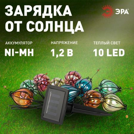 Садовая гирлянда ЭРА ERASF23-21 Воздушные шарики на солнечной батарее 3,8 м (длина рабочей части 1,8 метров) 10 LED