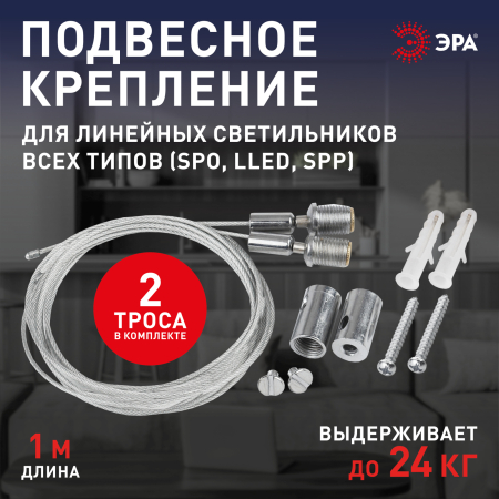 ЭРА LLED-А-SUSPENSION система подвеса для светильников