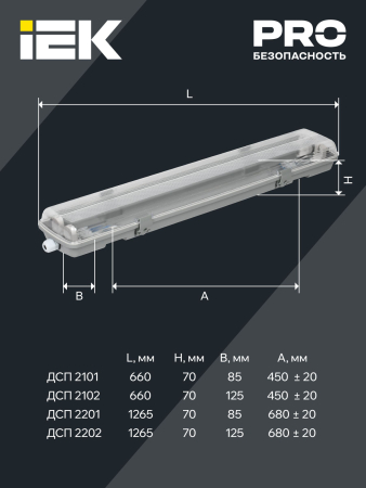 Cветильник ДСП 2202 под LED лампу 2хT8 1200мм IP65 IEK