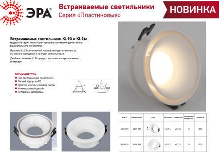 KL93 WH  Встраиваемый светильник декоративный ЭРА KL93 WH MR16/GU5.3 белый, пластиковый