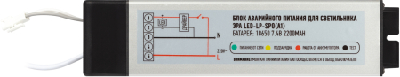 LED-LP-SPO (A2)  Блок аварийного питания ЭРА LED-LP-SPO (A2) БАП для светодиодных светильников SPO-6-36-..-A2 (Б0062*) не совместим с -A