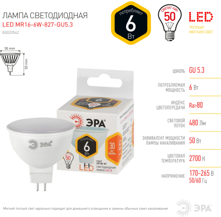 Лампа светодиодная Эра LED MR16-6W-827-GU5.3 (диод, софит, 6Вт, тепл, GU5.3)