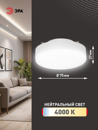 Лампа светодиодная Эра LED GX-12W-840-GX53 (диод, таблетка, 12Вт, нейтр, GX53)